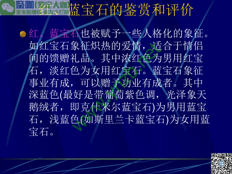 第3讲：高贵华丽的高档色石：红、蓝宝石、祖母绿和金绿宝石_X018-玉石珠宝鉴定教程最新合集_3、珠宝玉石鉴赏学习资料合集_珠宝玉石大学培训讲座教材