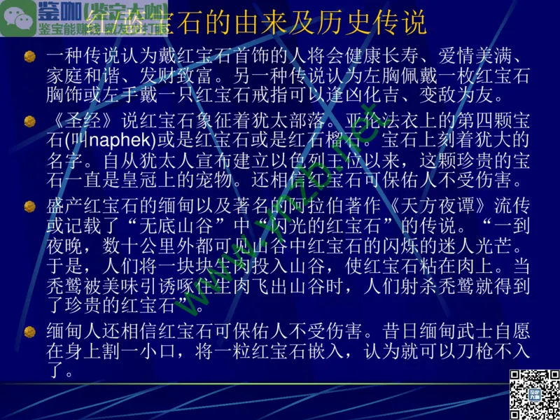 第3讲：高贵华丽的高档色石：红、蓝宝石、祖母绿和金绿宝石_X018-玉石珠宝鉴定教程最新合集_3、珠宝玉石鉴赏学习资料合集_珠宝玉石大学培训讲座教材