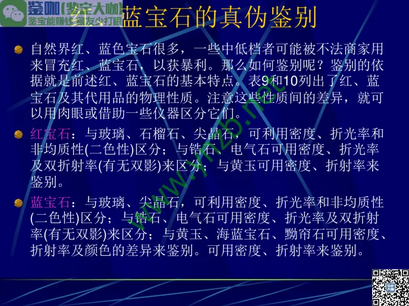 第3讲：高贵华丽的高档色石：红、蓝宝石、祖母绿和金绿宝石_X018-玉石珠宝鉴定教程最新合集_3、珠宝玉石鉴赏学习资料合集_珠宝玉石大学培训讲座教材