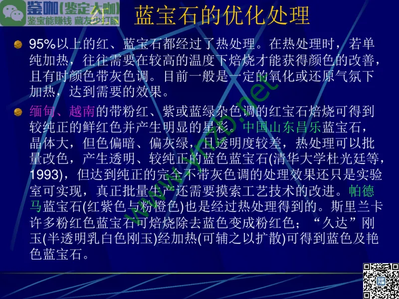 第3讲：高贵华丽的高档色石：红、蓝宝石、祖母绿和金绿宝石_X018-玉石珠宝鉴定教程最新合集_3、珠宝玉石鉴赏学习资料合集_珠宝玉石大学培训讲座教材