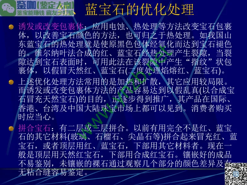 第3讲：高贵华丽的高档色石：红、蓝宝石、祖母绿和金绿宝石_X018-玉石珠宝鉴定教程最新合集_3、珠宝玉石鉴赏学习资料合集_珠宝玉石大学培训讲座教材