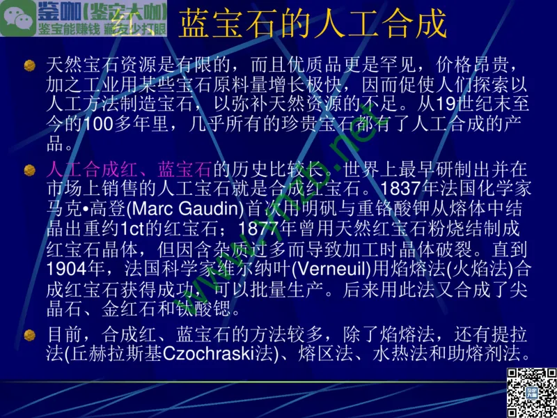 第3讲：高贵华丽的高档色石：红、蓝宝石、祖母绿和金绿宝石_X018-玉石珠宝鉴定教程最新合集_3、珠宝玉石鉴赏学习资料合集_珠宝玉石大学培训讲座教材