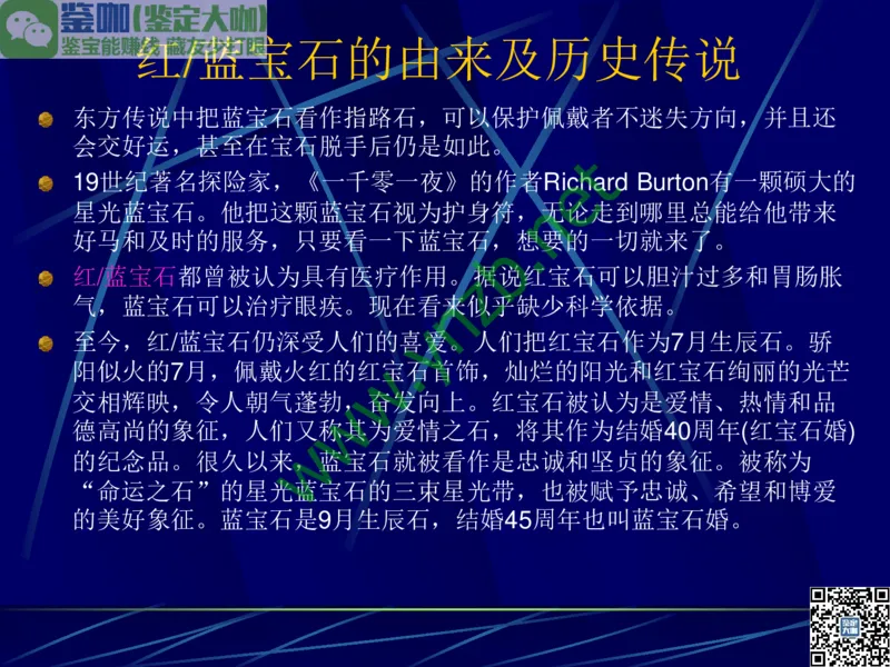 第3讲：高贵华丽的高档色石：红、蓝宝石、祖母绿和金绿宝石_X018-玉石珠宝鉴定教程最新合集_3、珠宝玉石鉴赏学习资料合集_珠宝玉石大学培训讲座教材