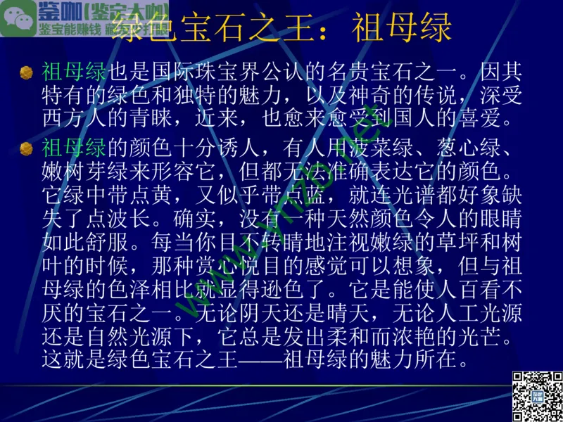 第3讲：高贵华丽的高档色石：红、蓝宝石、祖母绿和金绿宝石_X018-玉石珠宝鉴定教程最新合集_3、珠宝玉石鉴赏学习资料合集_珠宝玉石大学培训讲座教材