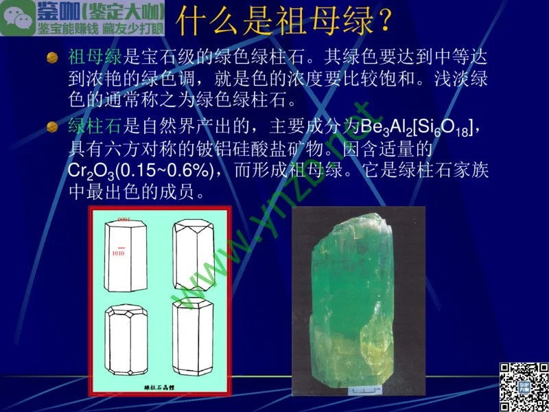 第3讲：高贵华丽的高档色石：红、蓝宝石、祖母绿和金绿宝石_X018-玉石珠宝鉴定教程最新合集_3、珠宝玉石鉴赏学习资料合集_珠宝玉石大学培训讲座教材
