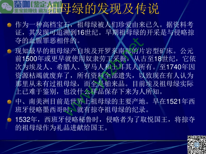 第3讲：高贵华丽的高档色石：红、蓝宝石、祖母绿和金绿宝石_X018-玉石珠宝鉴定教程最新合集_3、珠宝玉石鉴赏学习资料合集_珠宝玉石大学培训讲座教材