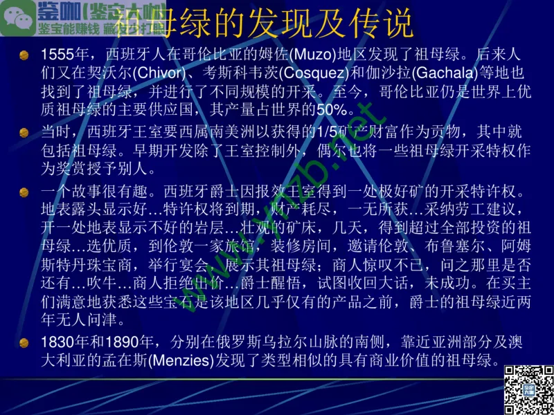 第3讲：高贵华丽的高档色石：红、蓝宝石、祖母绿和金绿宝石_X018-玉石珠宝鉴定教程最新合集_3、珠宝玉石鉴赏学习资料合集_珠宝玉石大学培训讲座教材