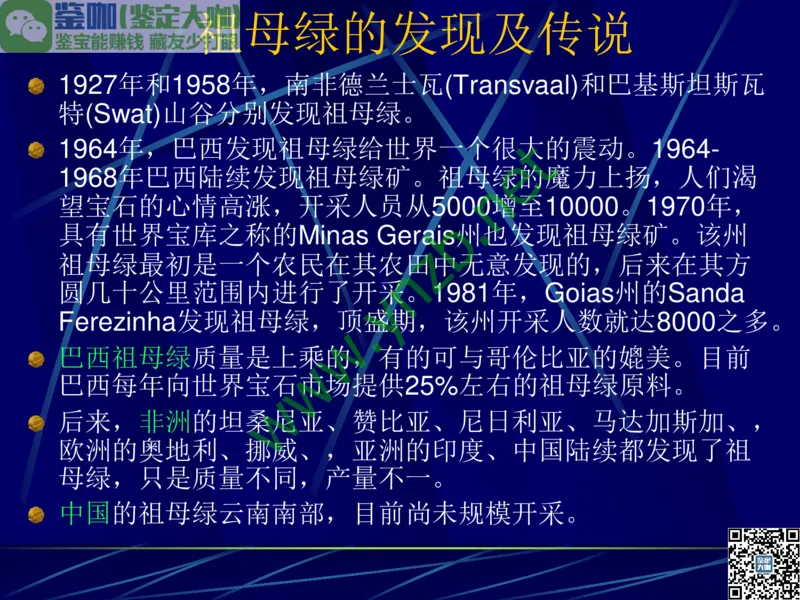第3讲：高贵华丽的高档色石：红、蓝宝石、祖母绿和金绿宝石_X018-玉石珠宝鉴定教程最新合集_3、珠宝玉石鉴赏学习资料合集_珠宝玉石大学培训讲座教材