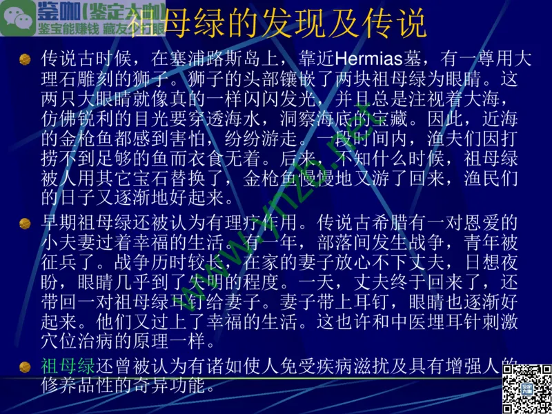 第3讲：高贵华丽的高档色石：红、蓝宝石、祖母绿和金绿宝石_X018-玉石珠宝鉴定教程最新合集_3、珠宝玉石鉴赏学习资料合集_珠宝玉石大学培训讲座教材