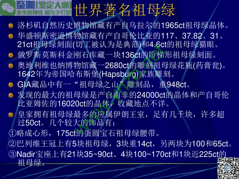 第3讲：高贵华丽的高档色石：红、蓝宝石、祖母绿和金绿宝石_X018-玉石珠宝鉴定教程最新合集_3、珠宝玉石鉴赏学习资料合集_珠宝玉石大学培训讲座教材