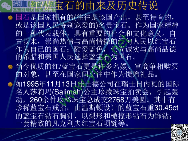 第3讲：高贵华丽的高档色石：红、蓝宝石、祖母绿和金绿宝石_X018-玉石珠宝鉴定教程最新合集_3、珠宝玉石鉴赏学习资料合集_珠宝玉石大学培训讲座教材