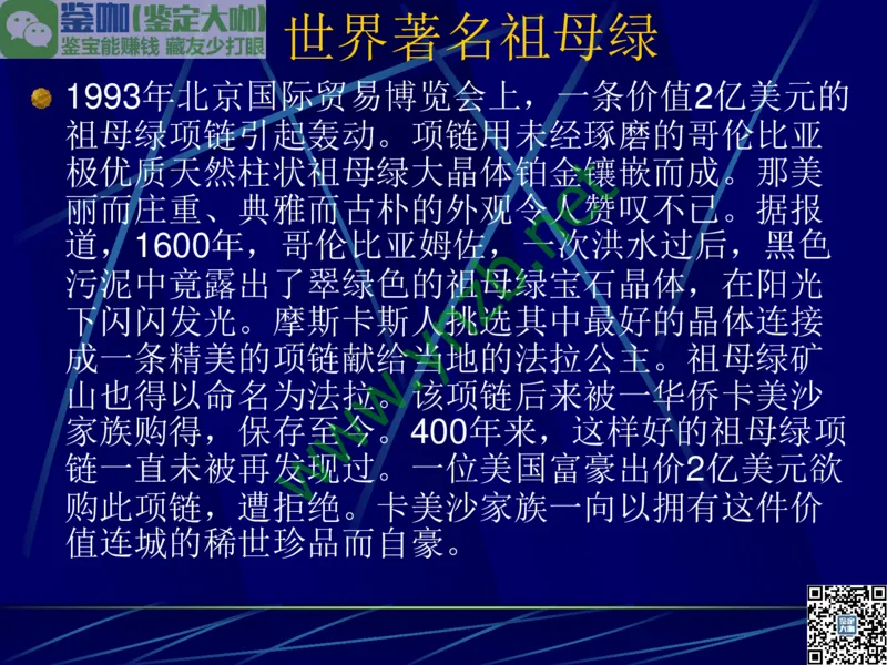 第3讲：高贵华丽的高档色石：红、蓝宝石、祖母绿和金绿宝石_X018-玉石珠宝鉴定教程最新合集_3、珠宝玉石鉴赏学习资料合集_珠宝玉石大学培训讲座教材