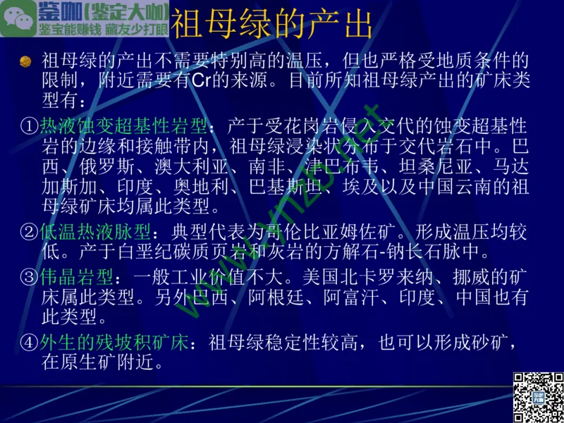 第3讲：高贵华丽的高档色石：红、蓝宝石、祖母绿和金绿宝石_X018-玉石珠宝鉴定教程最新合集_3、珠宝玉石鉴赏学习资料合集_珠宝玉石大学培训讲座教材