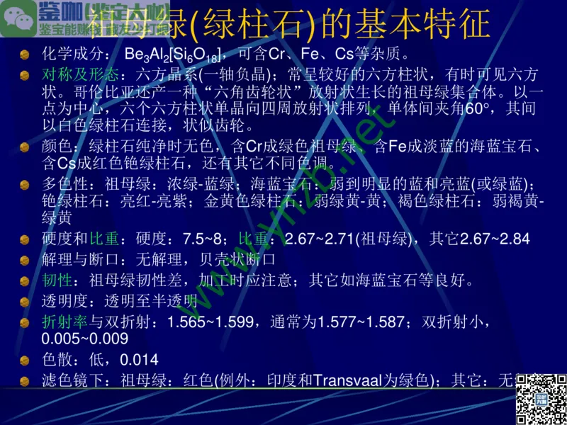 第3讲：高贵华丽的高档色石：红、蓝宝石、祖母绿和金绿宝石_X018-玉石珠宝鉴定教程最新合集_3、珠宝玉石鉴赏学习资料合集_珠宝玉石大学培训讲座教材