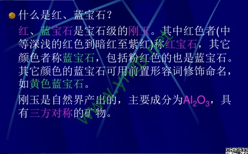 第3讲：高贵华丽的高档色石：红、蓝宝石、祖母绿和金绿宝石_X018-玉石珠宝鉴定教程最新合集_3、珠宝玉石鉴赏学习资料合集_珠宝玉石大学培训讲座教材