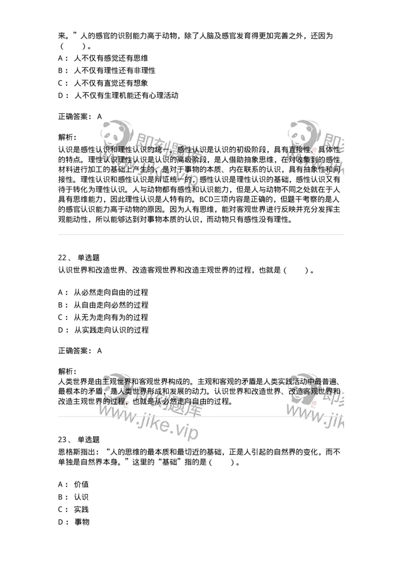 1020104-三、实践与认识及其发展规律-193640_军队文职(1)_01.军队文职真题-专业课_（全）版本一（历年真题+章节练习+模拟题）_公共科目(军队文职)_章节练习_题目+解析