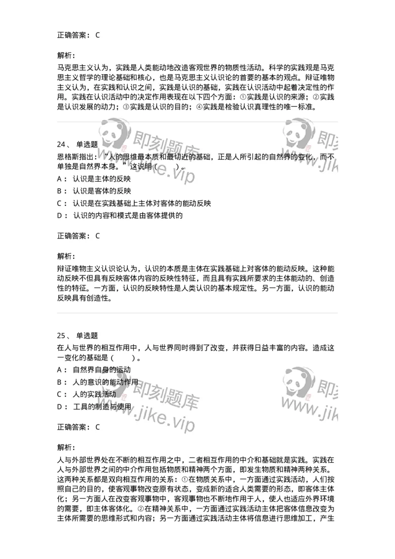 1020104-三、实践与认识及其发展规律-193640_军队文职(1)_01.军队文职真题-专业课_（全）版本一（历年真题+章节练习+模拟题）_公共科目(军队文职)_章节练习_题目+解析