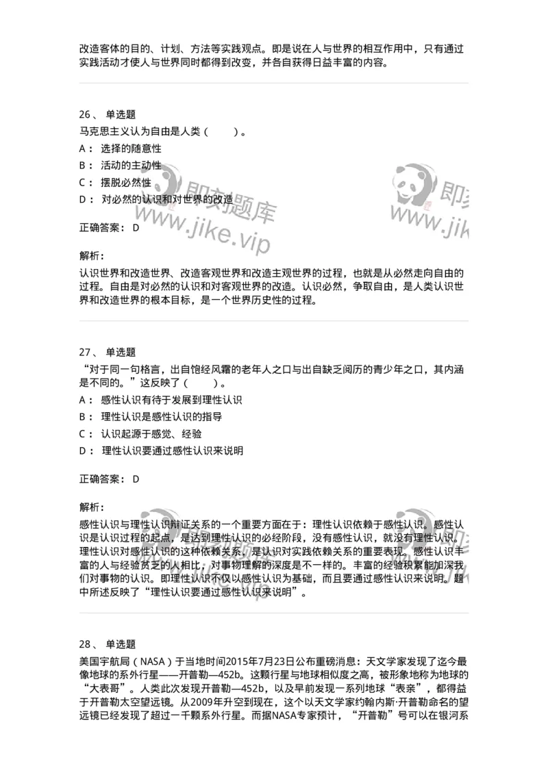 1020104-三、实践与认识及其发展规律-193640_军队文职(1)_01.军队文职真题-专业课_（全）版本一（历年真题+章节练习+模拟题）_公共科目(军队文职)_章节练习_题目+解析