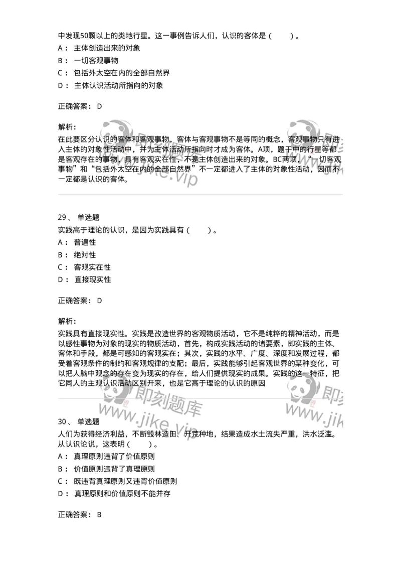 1020104-三、实践与认识及其发展规律-193640_军队文职(1)_01.军队文职真题-专业课_（全）版本一（历年真题+章节练习+模拟题）_公共科目(军队文职)_章节练习_题目+解析