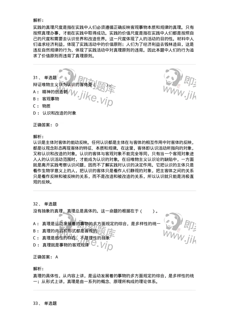 1020104-三、实践与认识及其发展规律-193640_军队文职(1)_01.军队文职真题-专业课_（全）版本一（历年真题+章节练习+模拟题）_公共科目(军队文职)_章节练习_题目+解析