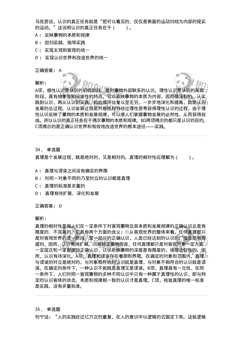 1020104-三、实践与认识及其发展规律-193640_军队文职(1)_01.军队文职真题-专业课_（全）版本一（历年真题+章节练习+模拟题）_公共科目(军队文职)_章节练习_题目+解析