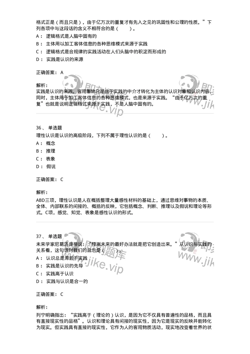 1020104-三、实践与认识及其发展规律-193640_军队文职(1)_01.军队文职真题-专业课_（全）版本一（历年真题+章节练习+模拟题）_公共科目(军队文职)_章节练习_题目+解析