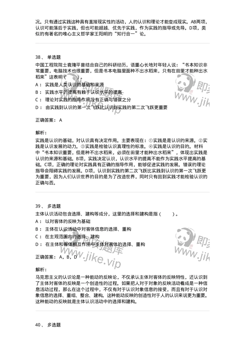 1020104-三、实践与认识及其发展规律-193640_军队文职(1)_01.军队文职真题-专业课_（全）版本一（历年真题+章节练习+模拟题）_公共科目(军队文职)_章节练习_题目+解析