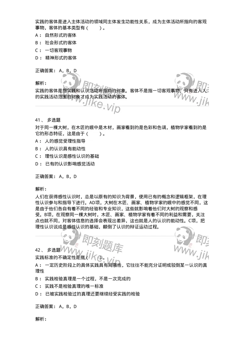 1020104-三、实践与认识及其发展规律-193640_军队文职(1)_01.军队文职真题-专业课_（全）版本一（历年真题+章节练习+模拟题）_公共科目(军队文职)_章节练习_题目+解析