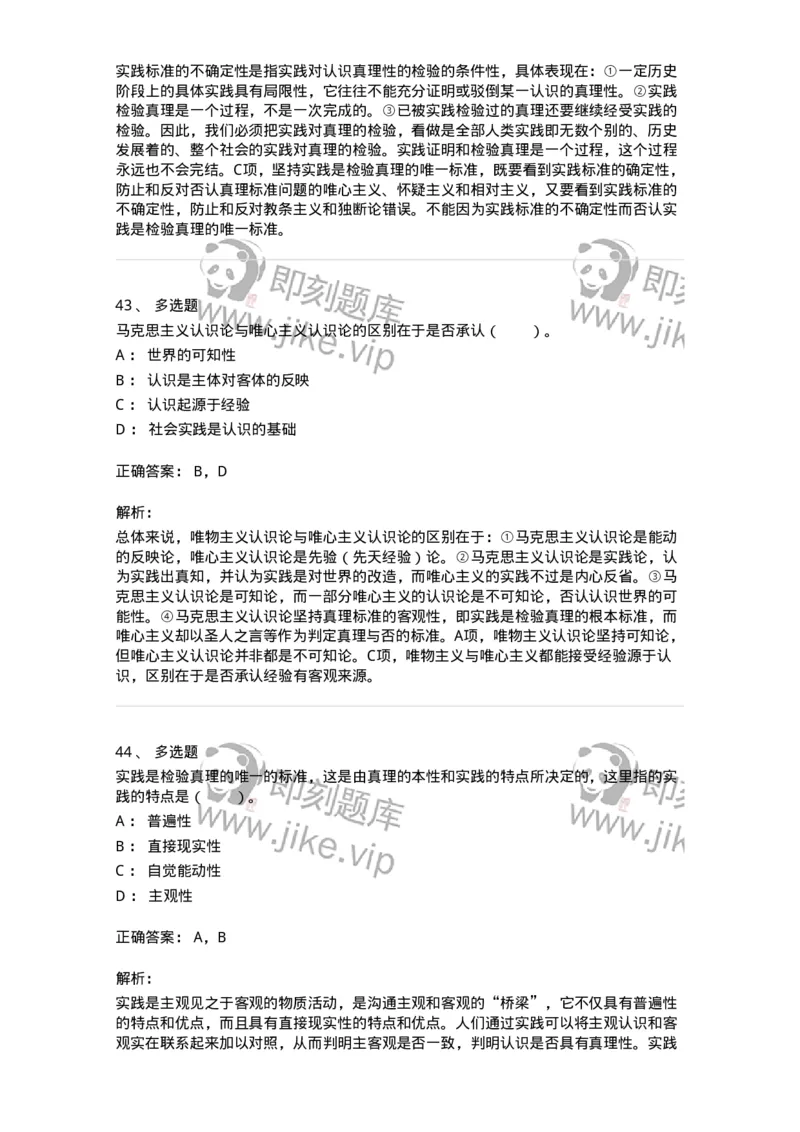 1020104-三、实践与认识及其发展规律-193640_军队文职(1)_01.军队文职真题-专业课_（全）版本一（历年真题+章节练习+模拟题）_公共科目(军队文职)_章节练习_题目+解析