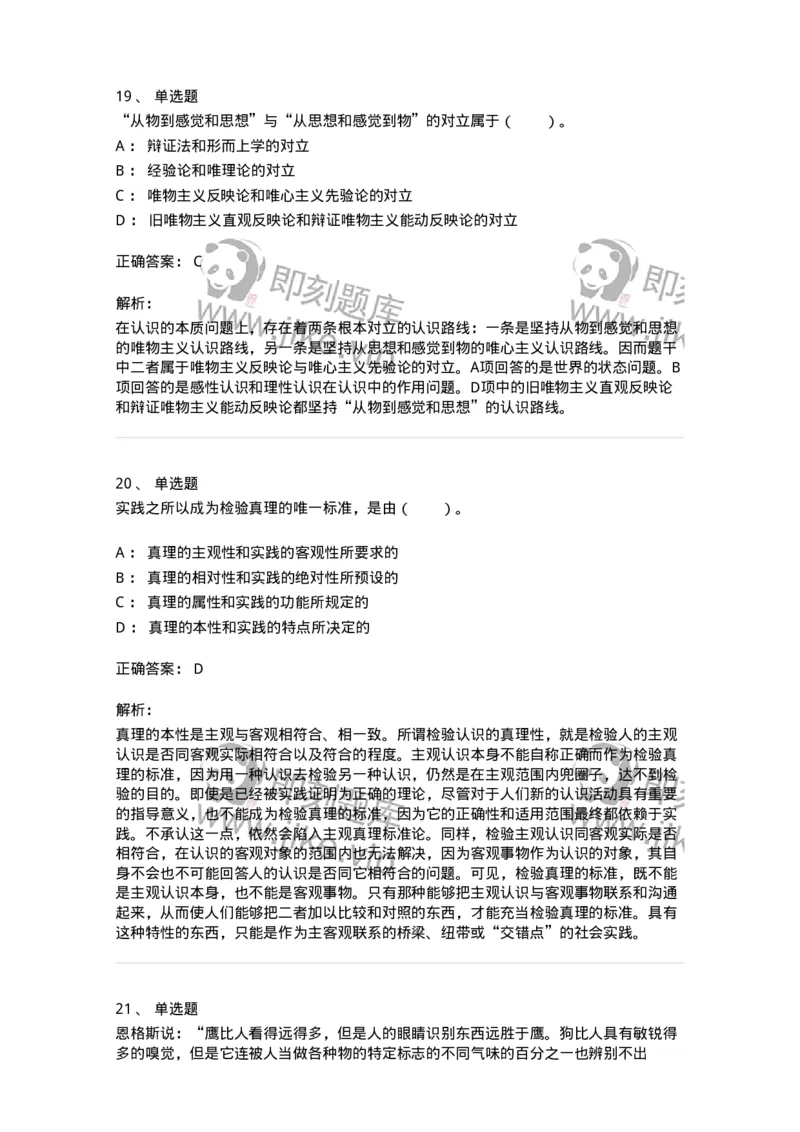 1020104-三、实践与认识及其发展规律-193640_军队文职(1)_01.军队文职真题-专业课_（全）版本一（历年真题+章节练习+模拟题）_公共科目(军队文职)_章节练习_题目+解析