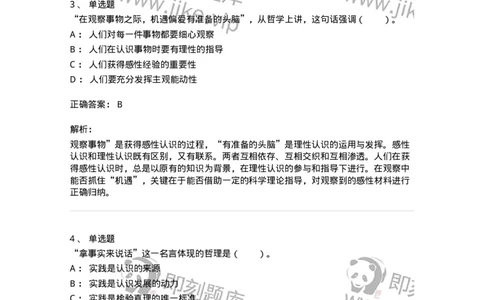 1020104-三、实践与认识及其发展规律-193640_军队文职(1)_01.军队文职真题-专业课_（全）版本一（历年真题+章节练习+模拟题）_公共科目(军队文职)_章节练习_题目+解析