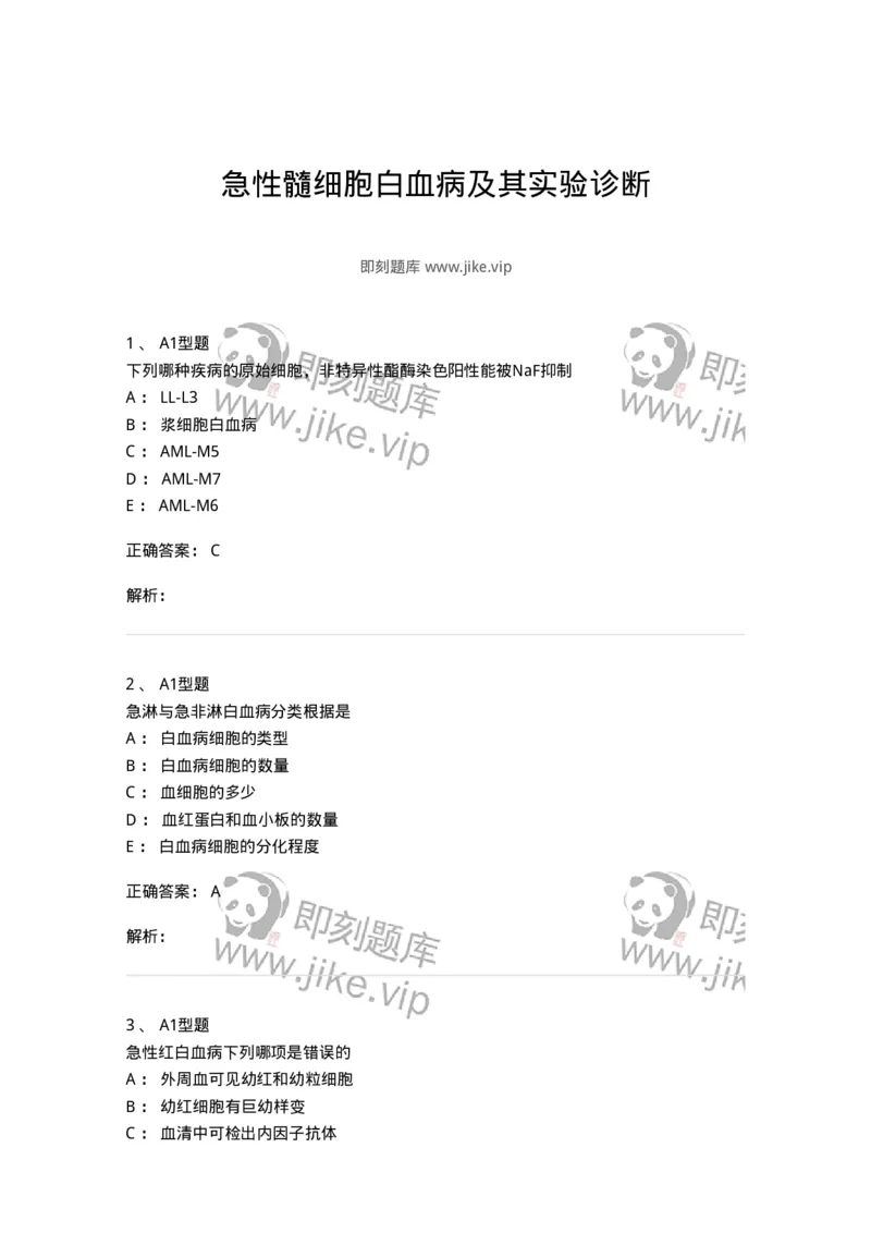 1101002009-急性髓细胞白血病及其实验诊断-194519_军队文职(1)_01.军队文职真题-专业课_（全）版本一（历年真题+章节练习+模拟题）_医学检验技术(军队文职)_历年真题_题目+解析