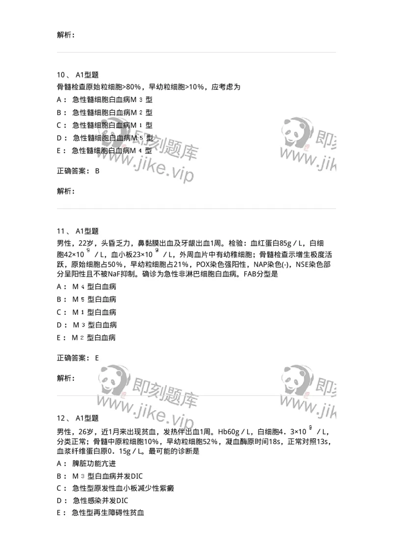 1101002009-急性髓细胞白血病及其实验诊断-194519_军队文职(1)_01.军队文职真题-专业课_（全）版本一（历年真题+章节练习+模拟题）_医学检验技术(军队文职)_历年真题_题目+解析
