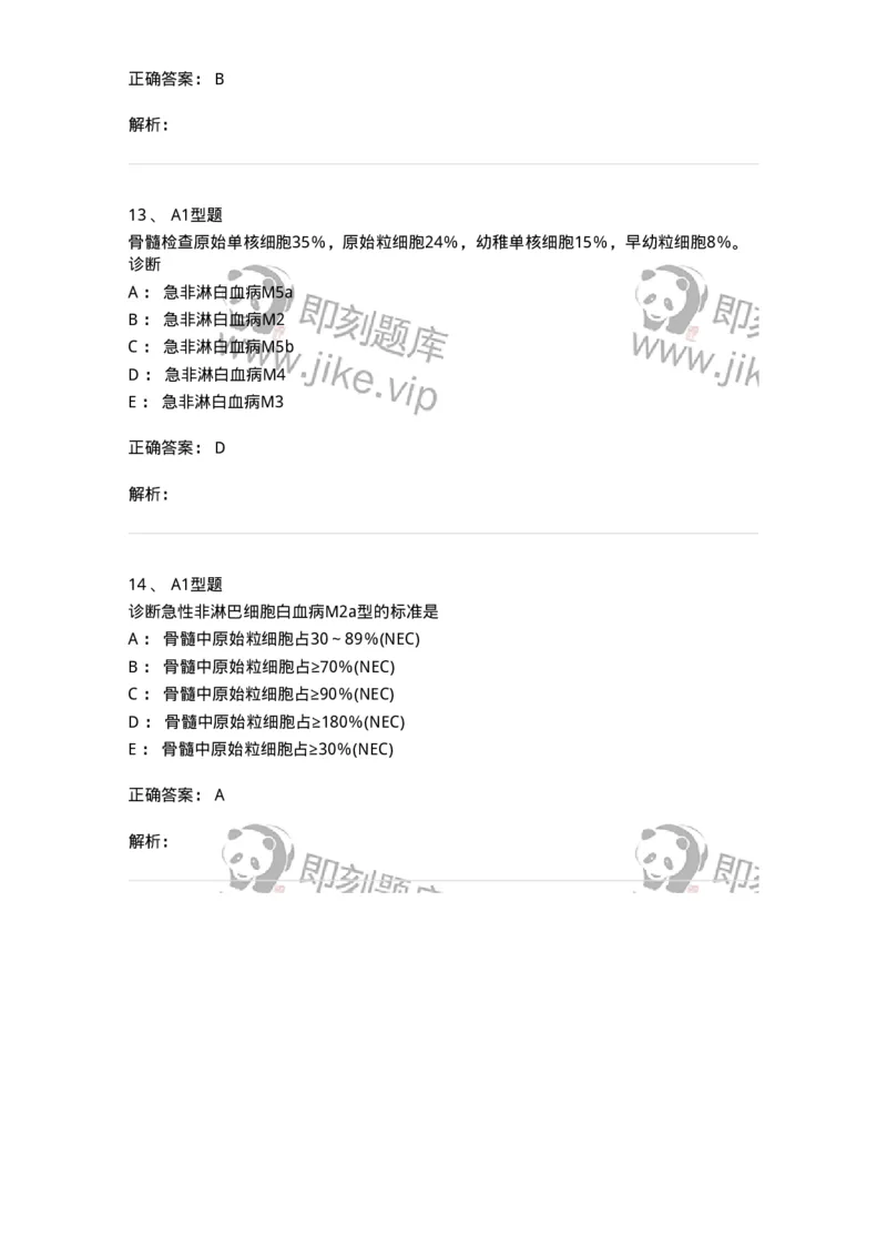 1101002009-急性髓细胞白血病及其实验诊断-194519_军队文职(1)_01.军队文职真题-专业课_（全）版本一（历年真题+章节练习+模拟题）_医学检验技术(军队文职)_历年真题_题目+解析