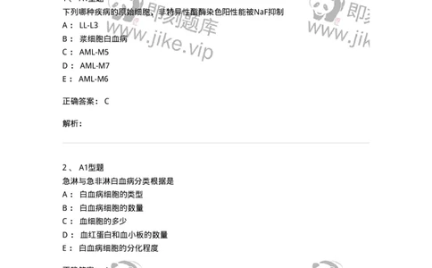 1101002009-急性髓细胞白血病及其实验诊断-194519_军队文职(1)_01.军队文职真题-专业课_（全）版本一（历年真题+章节练习+模拟题）_医学检验技术(军队文职)_历年真题_题目+解析
