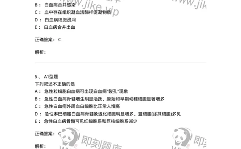 1101002009-急性髓细胞白血病及其实验诊断-194519_军队文职(1)_01.军队文职真题-专业课_（全）版本一（历年真题+章节练习+模拟题）_医学检验技术(军队文职)_历年真题_题目+解析