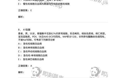 1101002009-急性髓细胞白血病及其实验诊断-194519_军队文职(1)_01.军队文职真题-专业课_（全）版本一（历年真题+章节练习+模拟题）_医学检验技术(军队文职)_历年真题_题目+解析