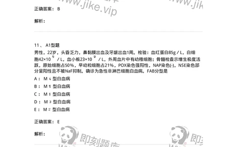 1101002009-急性髓细胞白血病及其实验诊断-194519_军队文职(1)_01.军队文职真题-专业课_（全）版本一（历年真题+章节练习+模拟题）_医学检验技术(军队文职)_历年真题_题目+解析