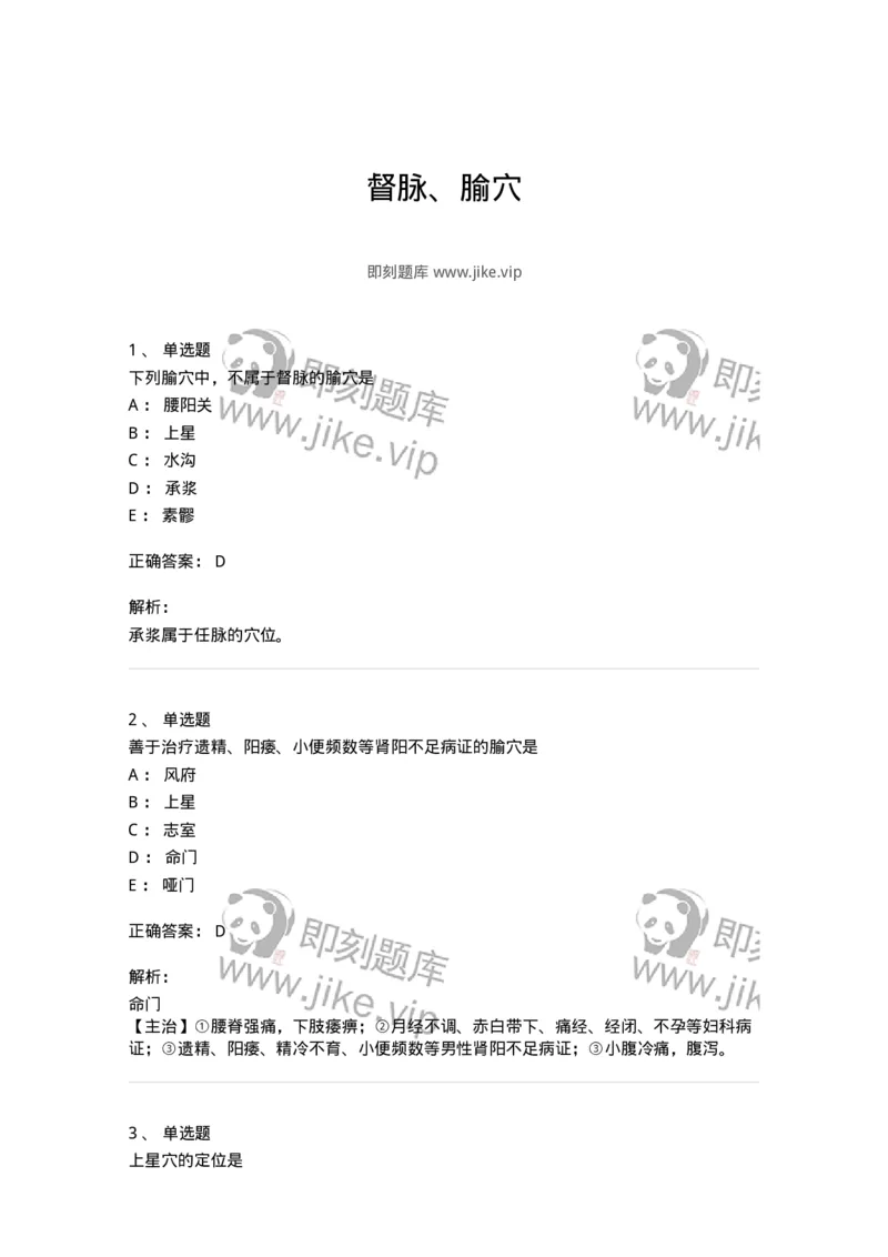 11503-督脉、腧穴-174934_军队文职(1)_01.军队文职真题-专业课_（全）版本一（历年真题+章节练习+模拟题）_中医学(军队文职)_章节练习_题目+解析