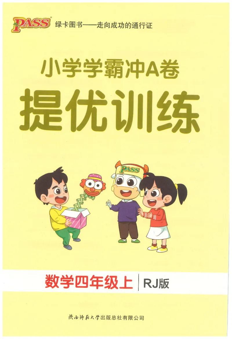 25秋《学霸冲A卷》4年级上册数学人教版提优训练_25秋《小学学霸冲A卷》数学人教版1-6_25秋《小学学霸冲A卷》数学RJ4上