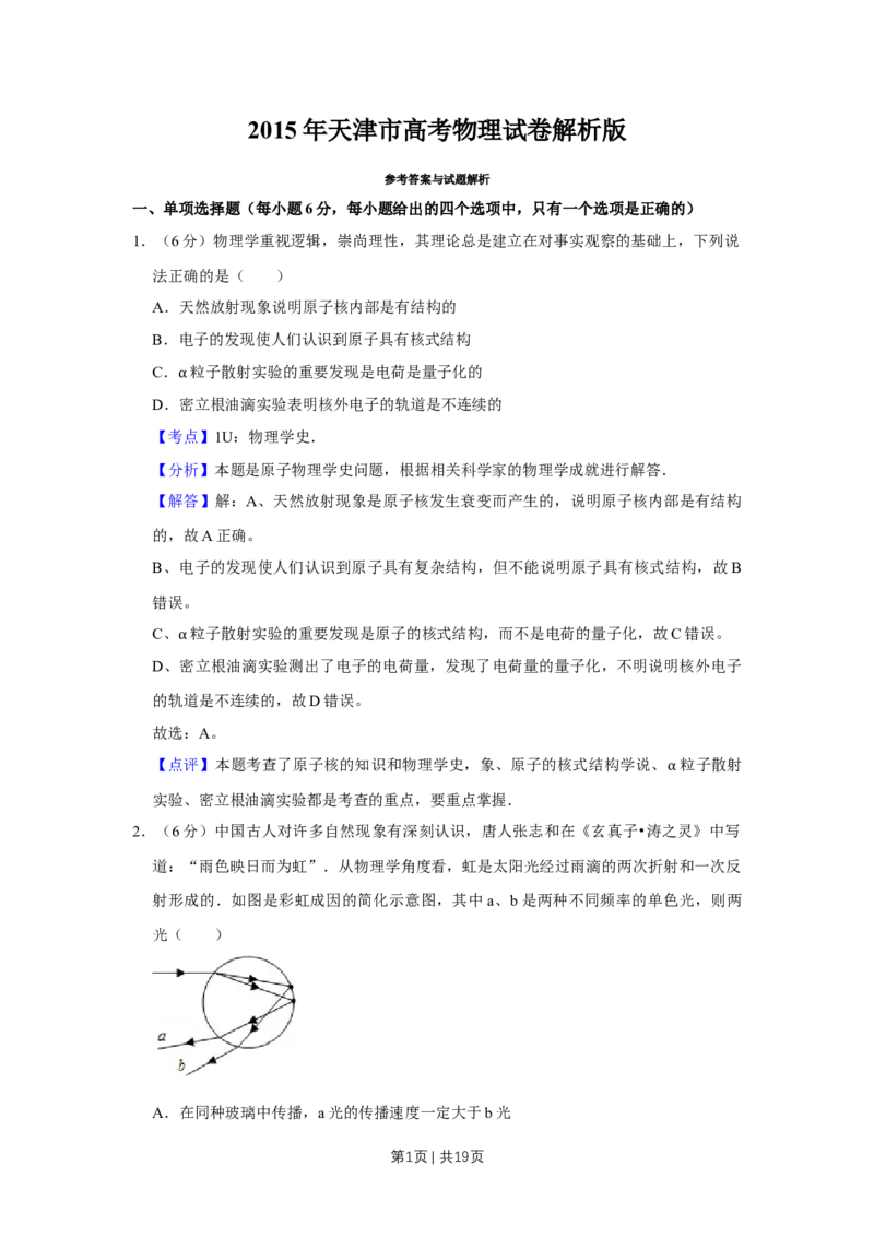 2015年高考物理试卷（天津）（解析卷）_物理历年高考真题_新&middot;Word版2008-2025&middot;高考物理真题_物理（按年份分类）2008-2025_2015&middot;高考物理真题