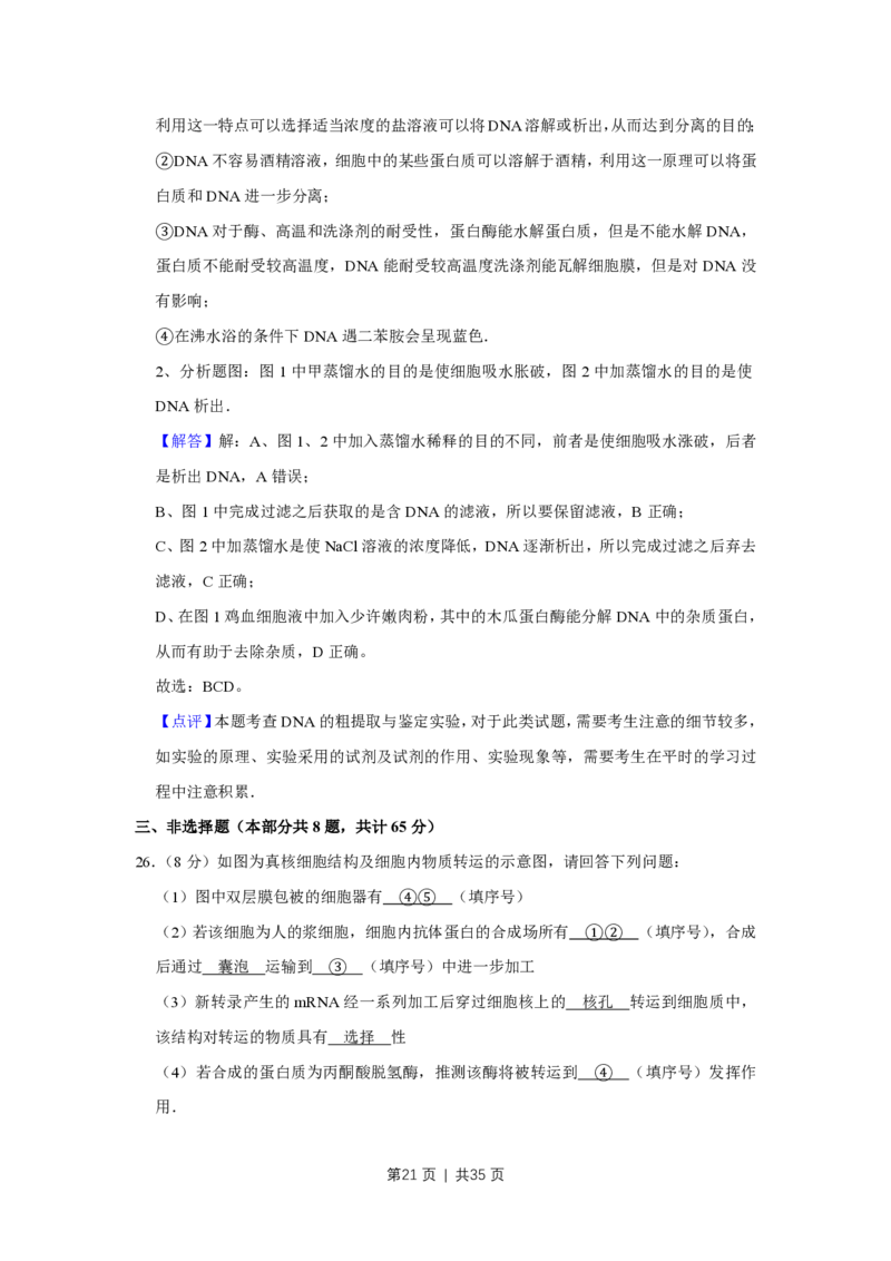 2015年高考生物试卷（江苏）（解析卷）_生物历年高考真题_新&middot;PDF版2008-2025&middot;高考生物真题_生物（按省份分类）2008-2025_2008-2025&middot;（江苏）生物高考真题