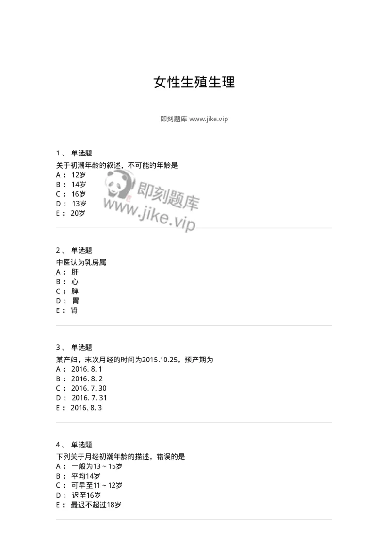 11212-女性生殖生理-174904_军队文职(1)_01.军队文职真题-专业课_（全）版本一（历年真题+章节练习+模拟题）_中医学(军队文职)_章节练习_纯题目