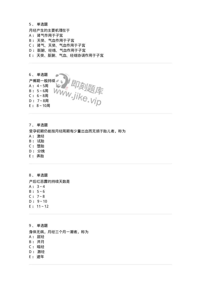 11212-女性生殖生理-174904_军队文职(1)_01.军队文职真题-专业课_（全）版本一（历年真题+章节练习+模拟题）_中医学(军队文职)_章节练习_纯题目