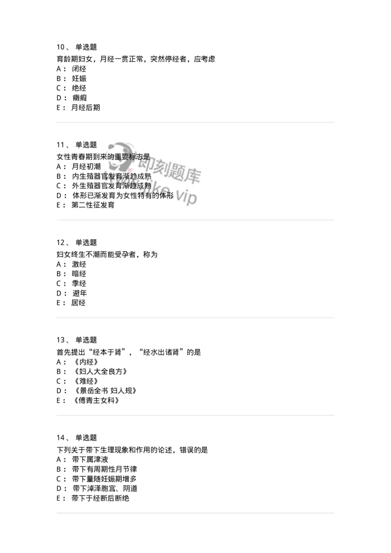 11212-女性生殖生理-174904_军队文职(1)_01.军队文职真题-专业课_（全）版本一（历年真题+章节练习+模拟题）_中医学(军队文职)_章节练习_纯题目