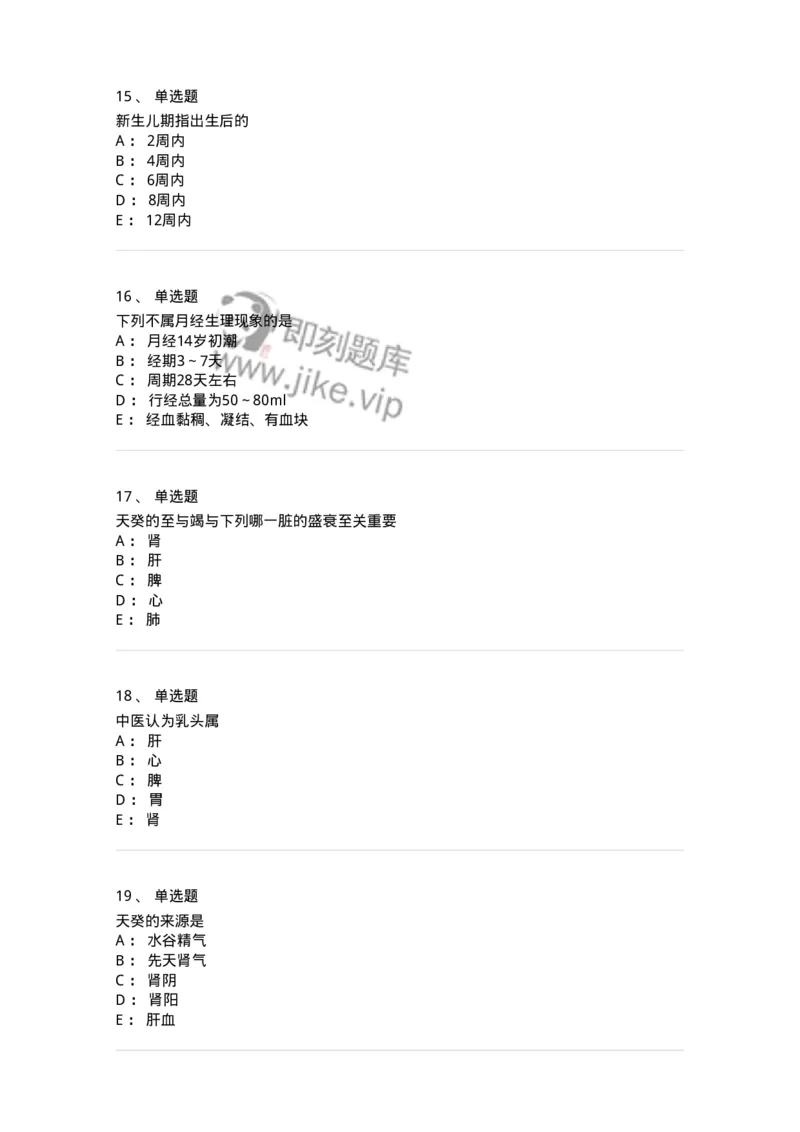 11212-女性生殖生理-174904_军队文职(1)_01.军队文职真题-专业课_（全）版本一（历年真题+章节练习+模拟题）_中医学(军队文职)_章节练习_纯题目