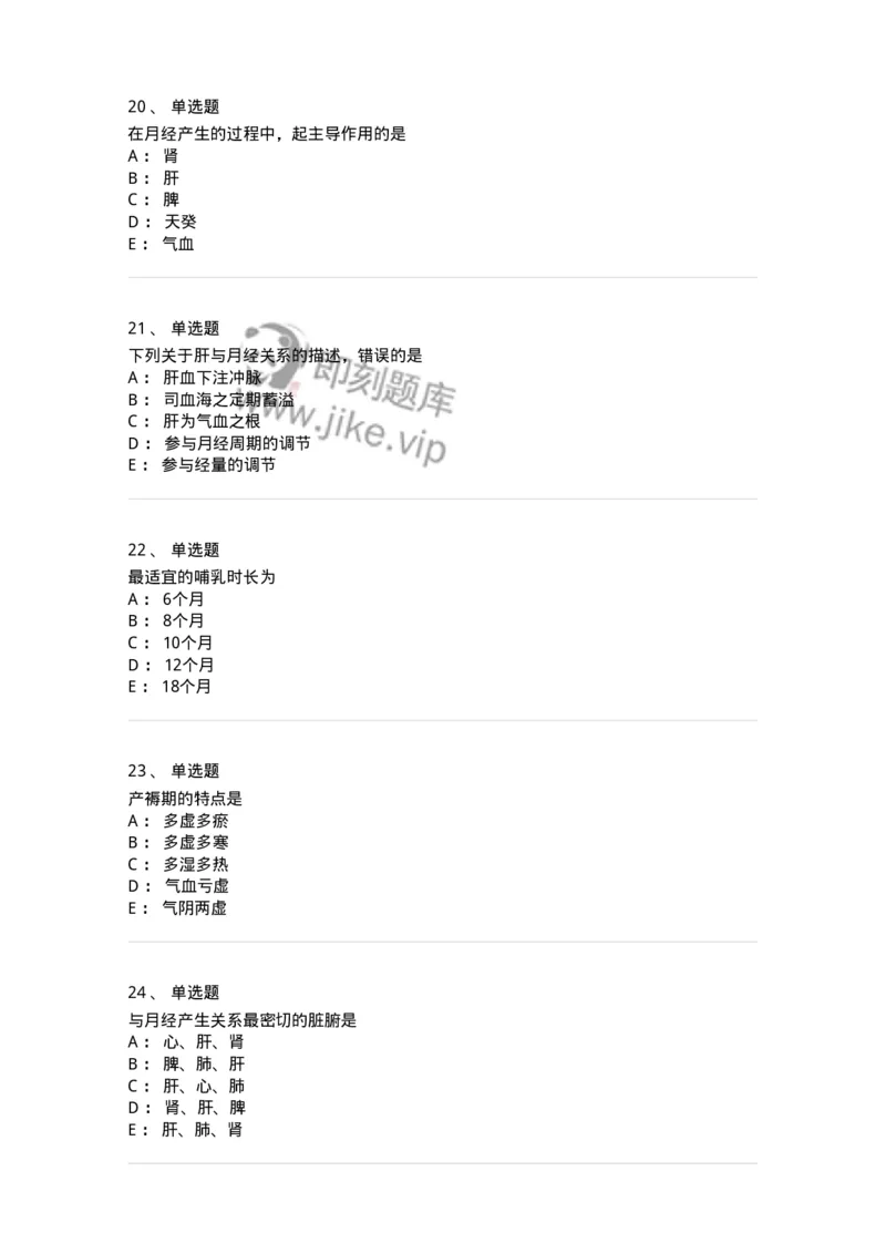 11212-女性生殖生理-174904_军队文职(1)_01.军队文职真题-专业课_（全）版本一（历年真题+章节练习+模拟题）_中医学(军队文职)_章节练习_纯题目