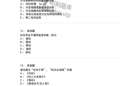 11212-女性生殖生理-174904_军队文职(1)_01.军队文职真题-专业课_（全）版本一（历年真题+章节练习+模拟题）_中医学(军队文职)_章节练习_纯题目