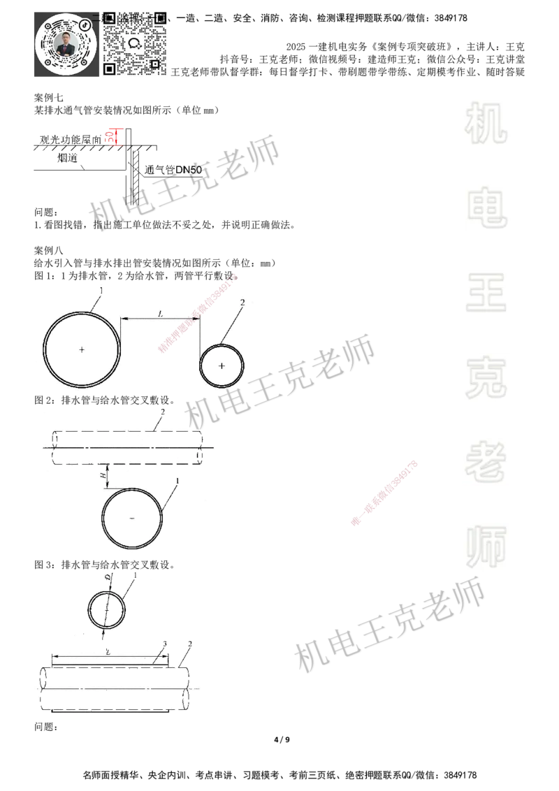 2025一建机电案例班-专题13图形实操-建筑管道_2026年一级建造师_2026年一建机电_2025年一建机电SVIP_04-冲刺串讲✿考点强化✿小灶集训_49-机电《案例专项班》王克SMR_讲义