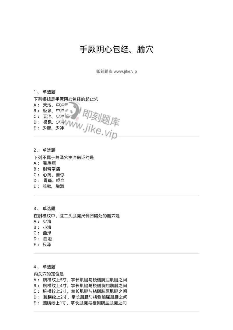 11530-手厥阴心包经、腧穴-174961_军队文职(1)_01.军队文职真题-专业课_（全）版本一（历年真题+章节练习+模拟题）_中医学(军队文职)_章节练习_纯题目